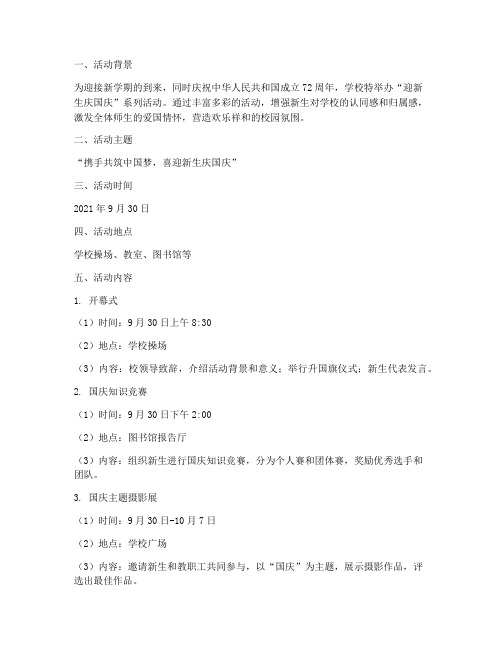 迎新生庆国庆方案