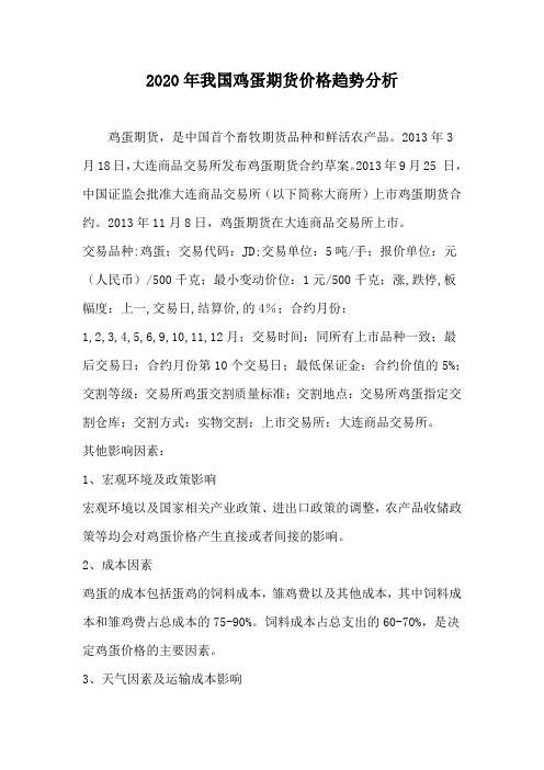 2020年我国鸡蛋期货价格趋势分析