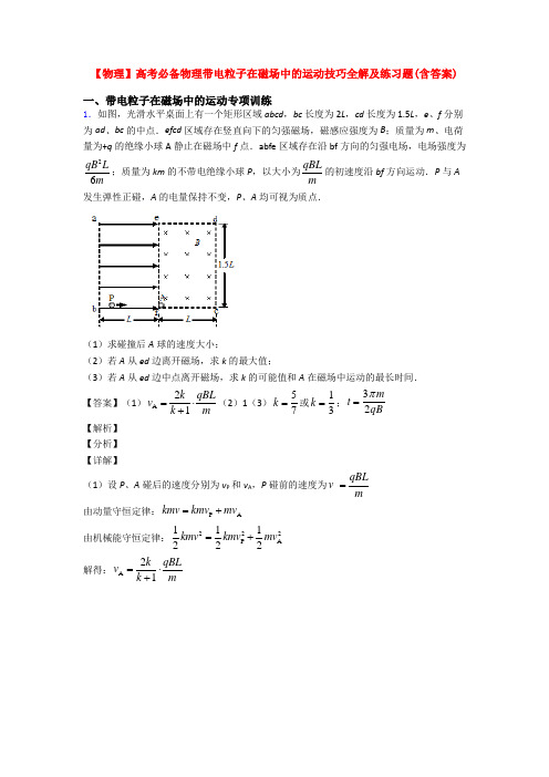 【物理】高考必备物理带电粒子在磁场中的运动技巧全解及练习题(含答案)