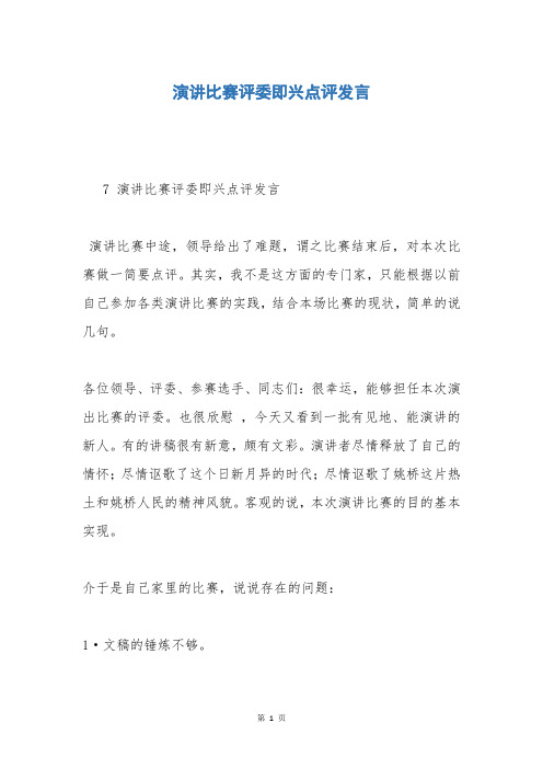 演讲比赛评委即兴点评发言
