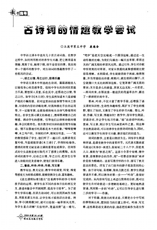 古诗词的情趣教学尝试