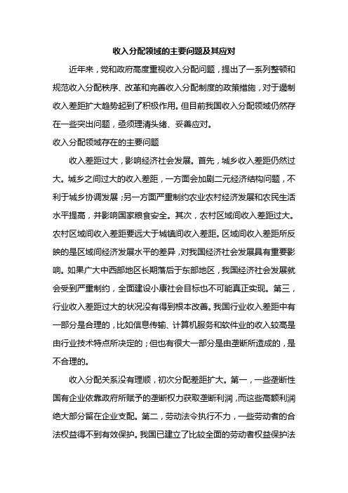 收入分配领域的主要问题及其应对