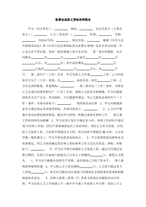 私营企业职工劳动合同范本