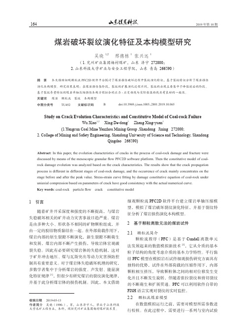 煤岩破坏裂纹演化特征及本构模型研究