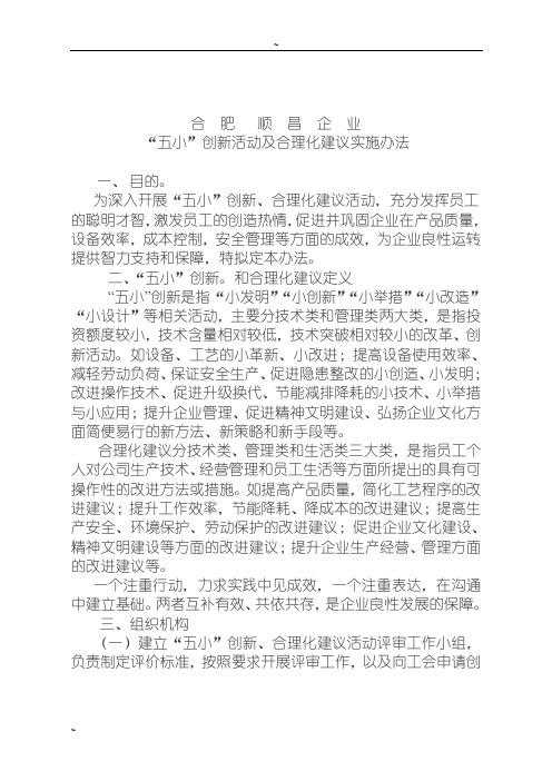 五小创新、合理化建议活动方案