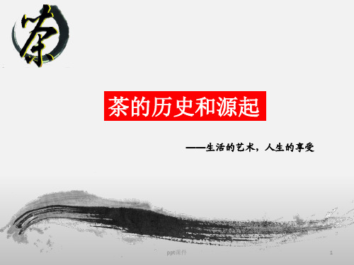 茶之历史和起源  ppt课件