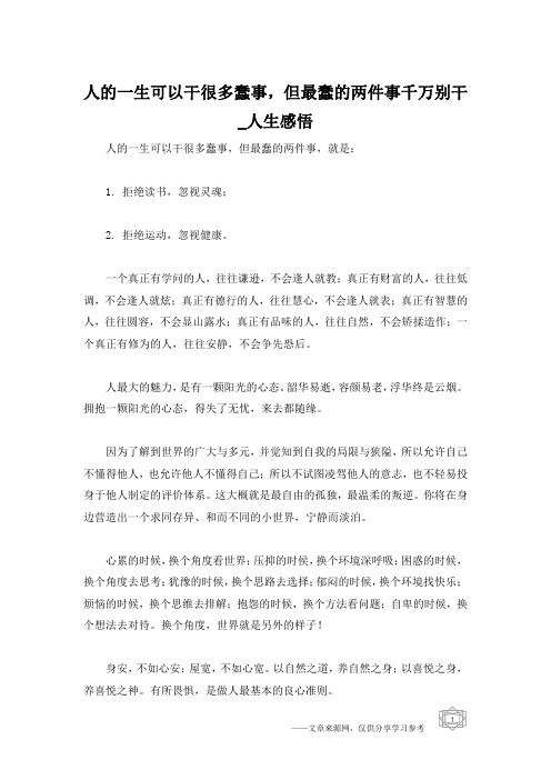 人的一生可以干很多蠢事,但最蠢的两件事千万别干_人生感悟