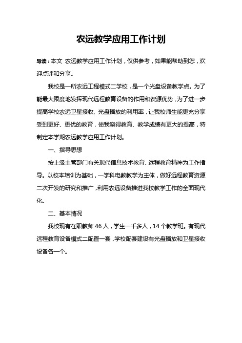 农远教学应用工作计划