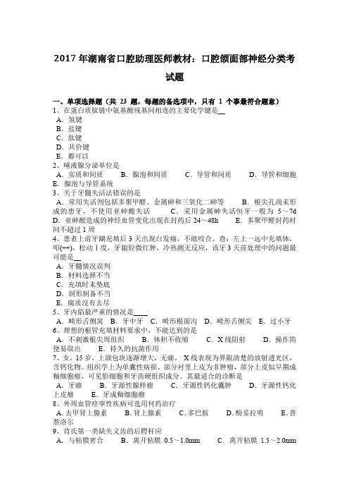 2017年湖南省口腔助理医师教材：口腔颌面部神经分类考试题