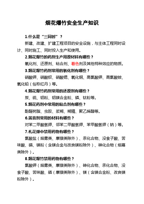 烟花爆竹安全生产知识