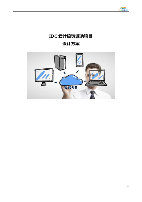 IDC云计算资源池项目设计方案