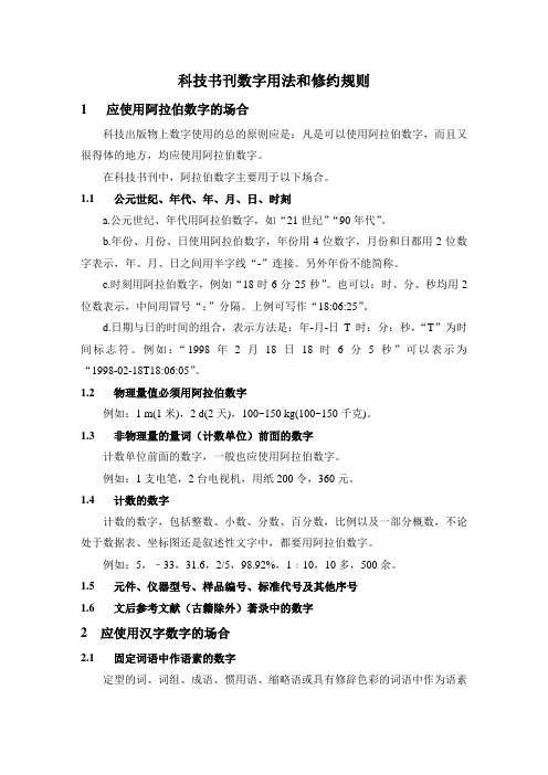 科技书刊数字用法和修约规则