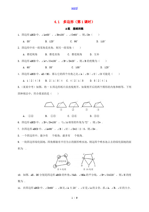 八年级数学下册 第4章 平行四边形 4.1 多边形作业设计 (新版)浙教版-(新版)浙教版初中八年级