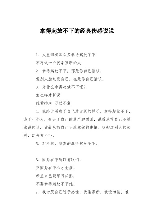 拿得起放不下的经典伤感说说