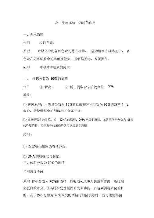 高中生物实验中酒精的作用
