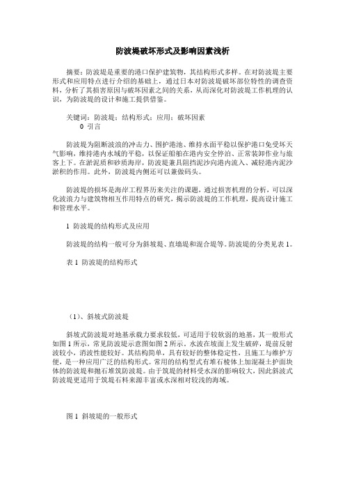 防波堤破坏形式及影响因素浅析