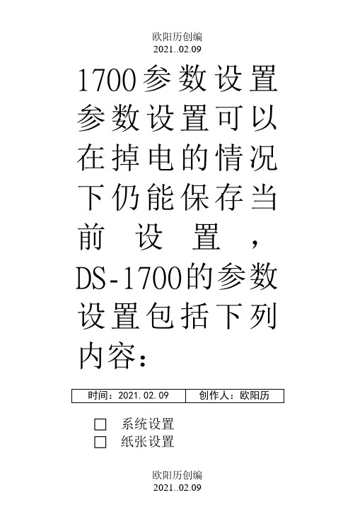 得实打印机参数维护设置之欧阳历创编