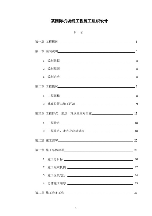 某国际机场线工程施工组织设计.doc