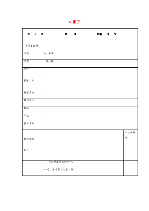淇滨区第一小学一年级语文上册 课文 2 5 影子教案 新人教版一年级语文上册课文25影