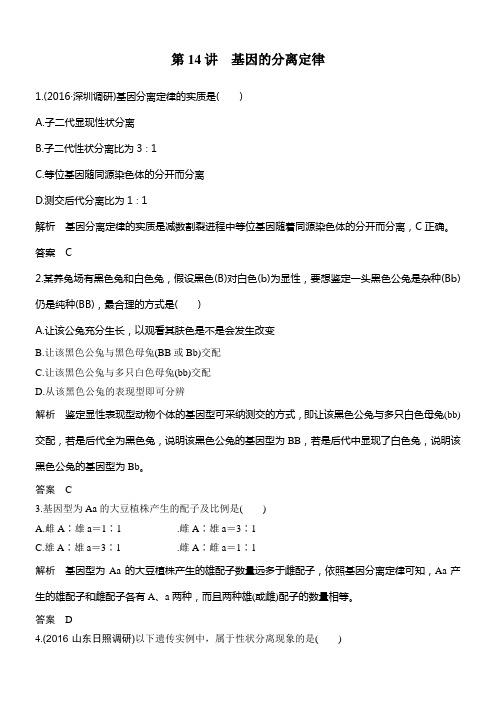 2020版高考生物苏教版一轮温习检测第14讲基因的分离定律
