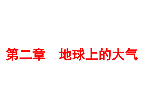 二章地球上的大气复习2ppt课件