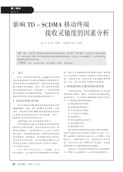 影响TD_SCDMA移动终端接收灵敏度的因素分析