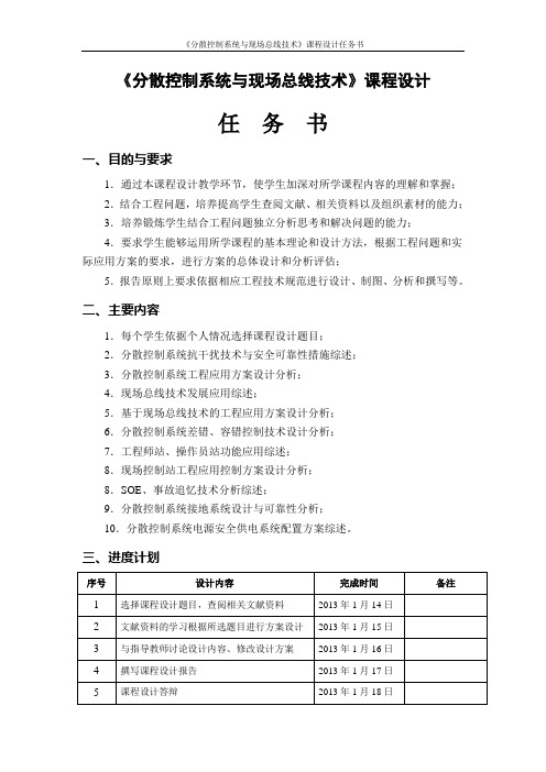 《分散控制系统与现场总线技术》课程设计任务书、指导书