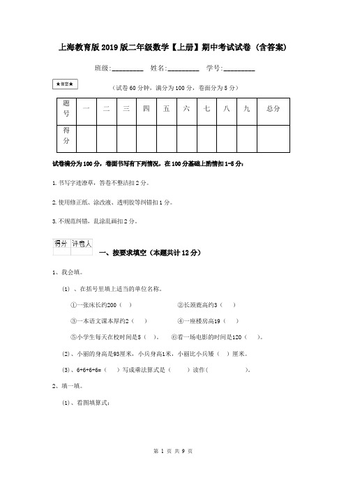 上海教育版2019版二年级数学【上册】期中考试试卷 (含答案)
