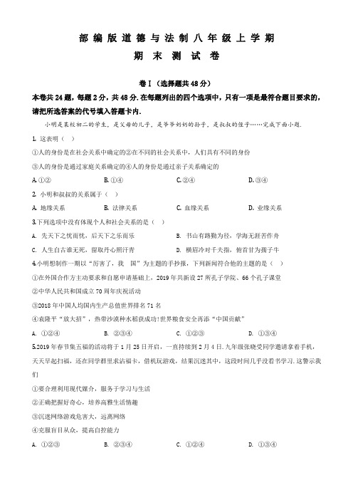 道德与法制八年级上学期《期末考试题》及答案解析