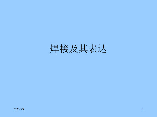 焊接符号详解参考PPT