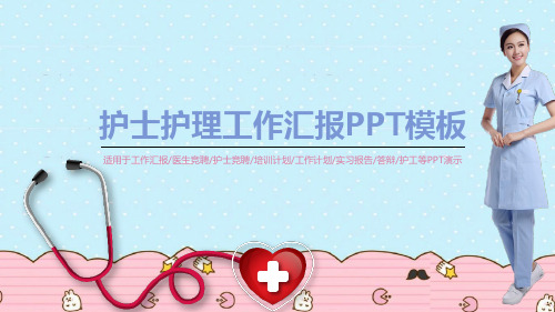 竞聘副护士长ppt