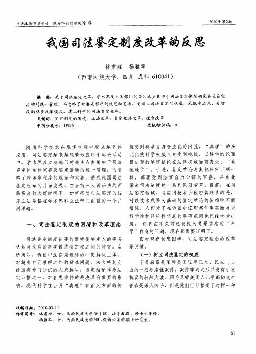 我国司法鉴定制度改革的反思
