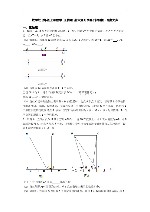 数学版七年级上册数学 压轴题 期末复习试卷(带答案)-百度文库