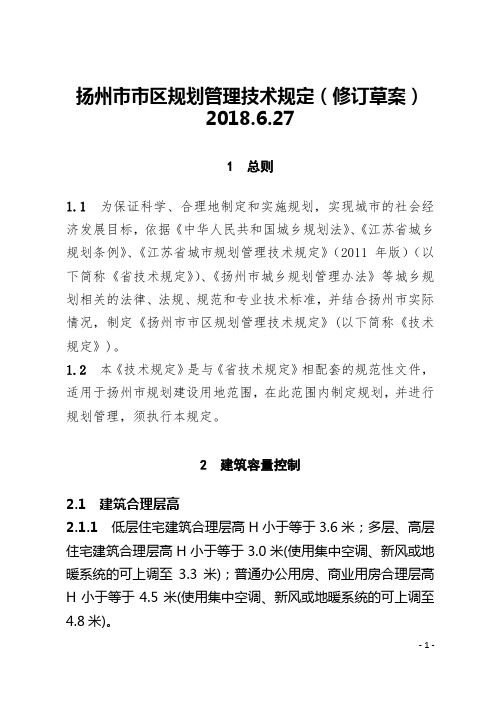 扬州市市区规划管理技术规定(修订草案)2018.6.27
