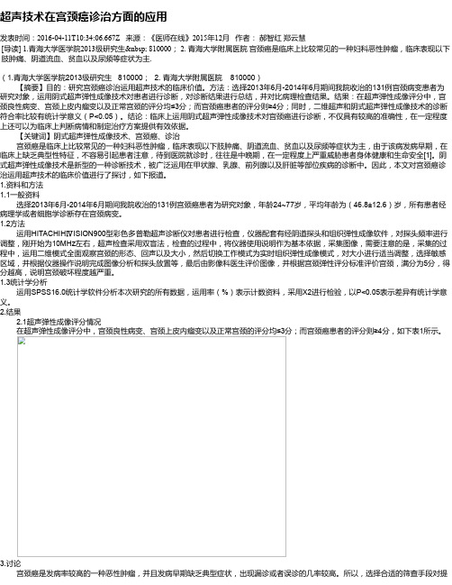 超声技术在宫颈癌诊治方面的应用