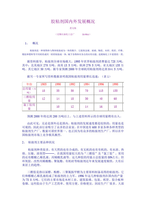 胶粘剂国内外发展概况