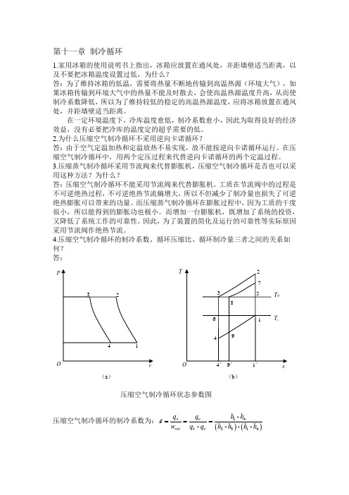 工程热力学思考题答案,第十一章