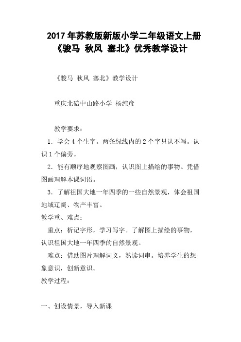 2017年苏教版新版小学二年级语文上册《骏马 秋风 塞北》优秀教学设计