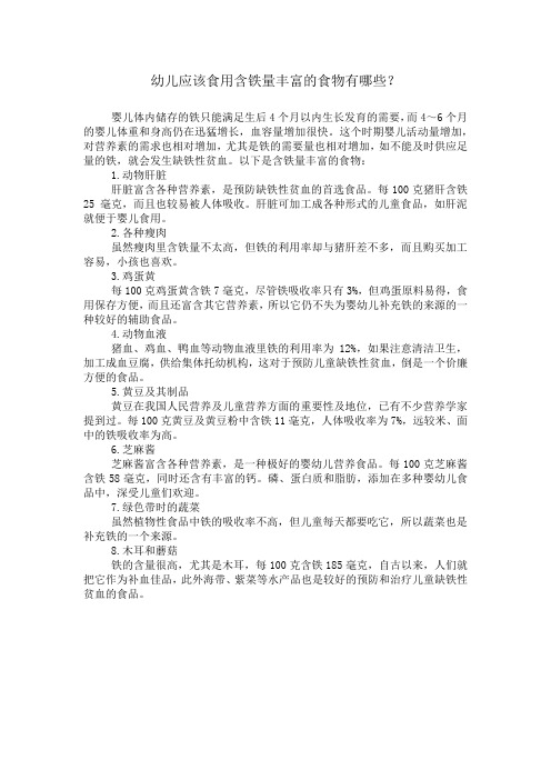 幼儿应该食用含铁量丰富的食物有哪些？