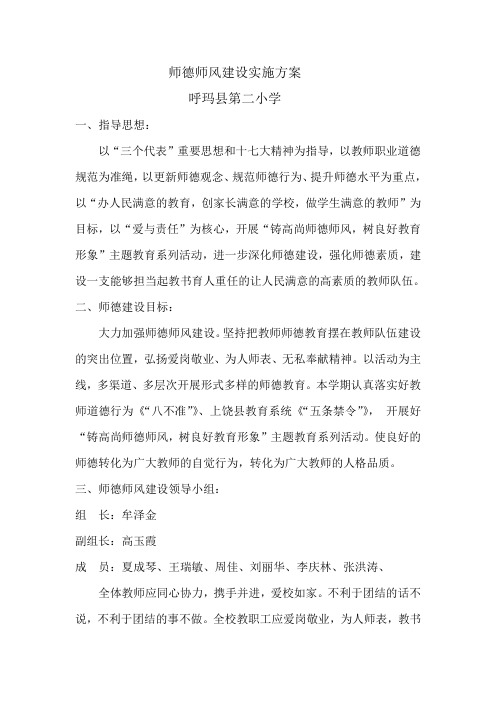 师德师风建设实施方案2011--2012