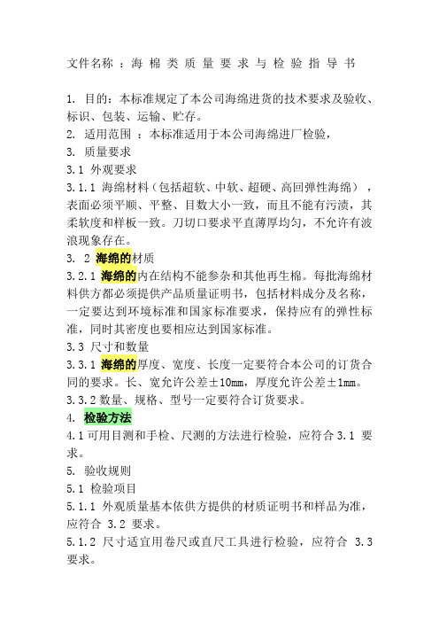 文件名称 海 棉 类 质 量 要 求 与 检 验 指 导 书