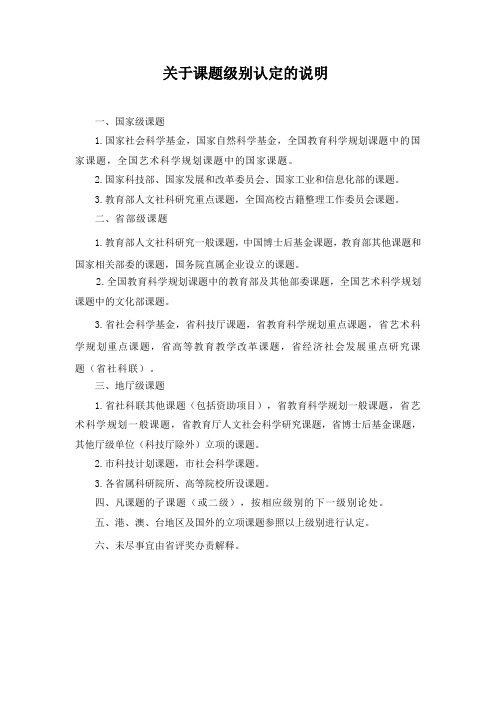 关于立项课题级别认定的说明