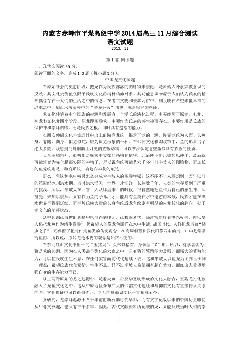 内蒙古赤峰市平煤高级中学2014届高三11月综合测试语文试题