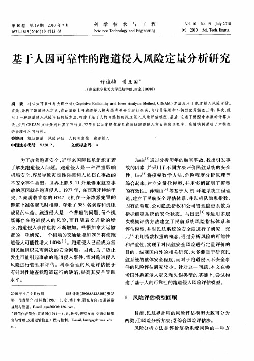 基于人因可靠性的跑道侵入风险定量分析研究