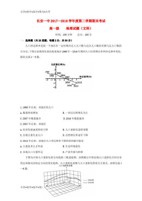 配套K12陕西省西安市长安区第一中学2017-2018学年高一地理下学期期末考试试题 文