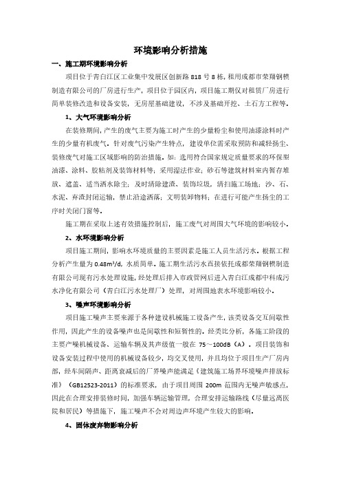 环境影响分析措施