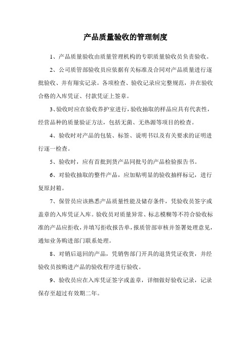 产品质量验收的管理制度