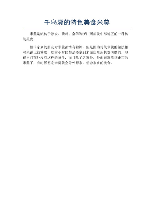 千岛湖的特色美食米羹