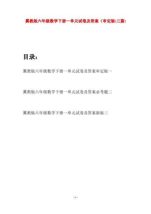 翼教版六年级数学下册一单元试卷及答案审定版(三篇)