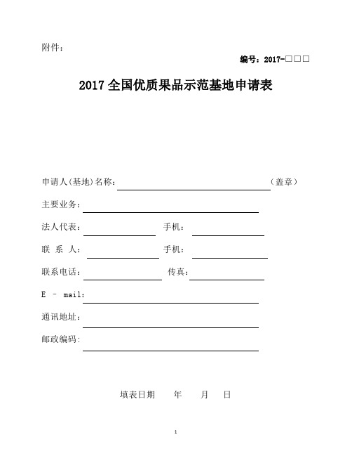 2017全国优质果品示范基地申请表